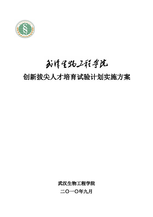 生物科技-武汉生物工程学院拔尖创新人才培育试验计划实施方案 精品