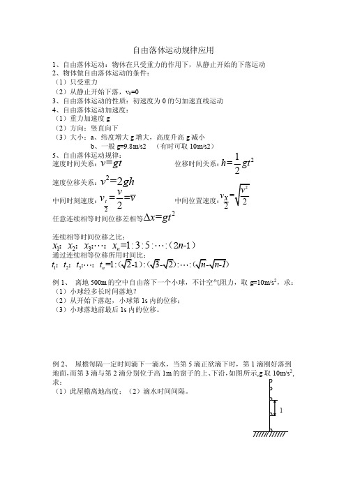 自由落体运动规律应用