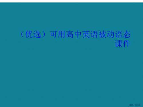 演示文稿可用高中英语被动语态课件