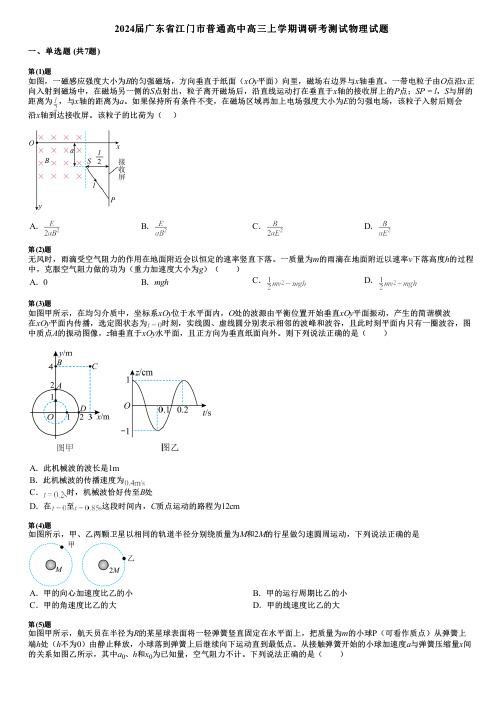 2024届广东省江门市普通高中高三上学期调研考测试物理试题