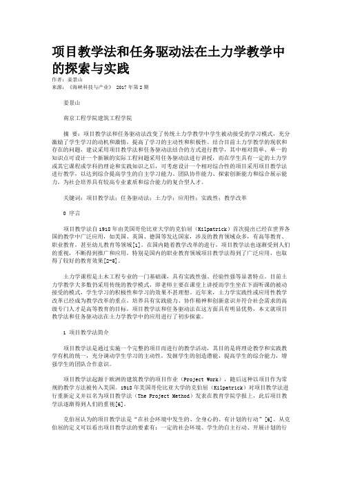 项目教学法和任务驱动法在土力学教学中的探索与实践