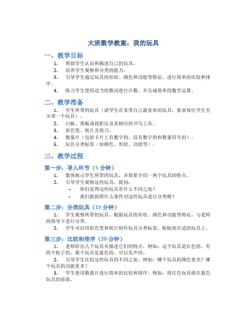 大班数学教案我的玩具