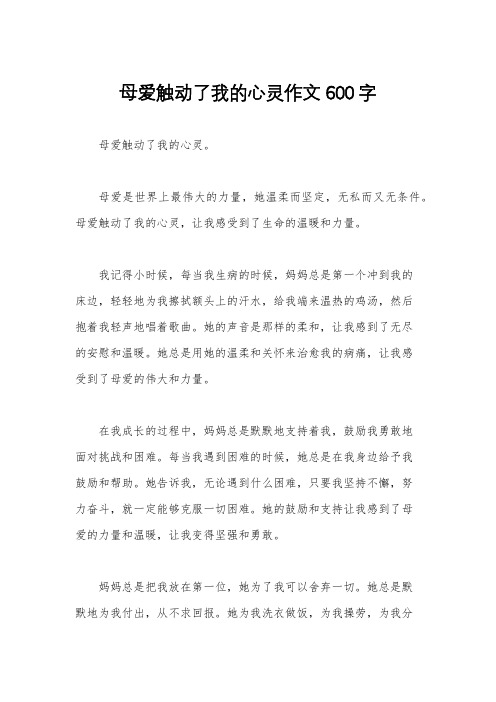 母爱触动了我的心灵作文600字