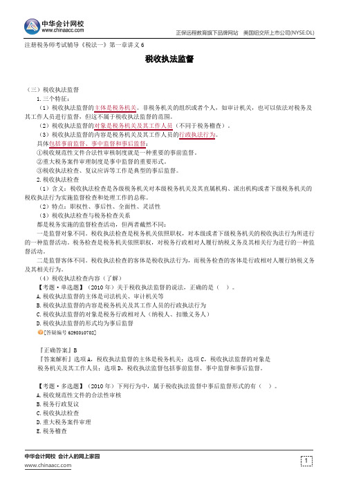 税收执法监督--注册税务师考试辅导《税法一》第一章讲义6