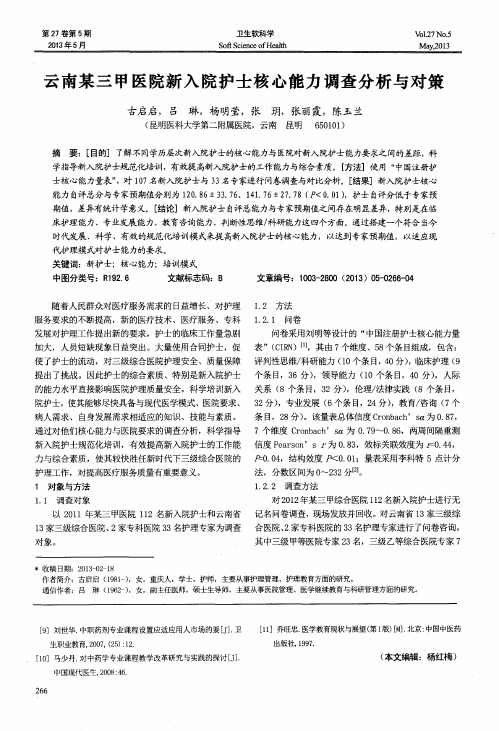 云南某三甲医院新入院护士核心能力调查分析与对策