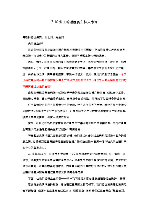 业主答谢暨加推认筹启动主持人串词