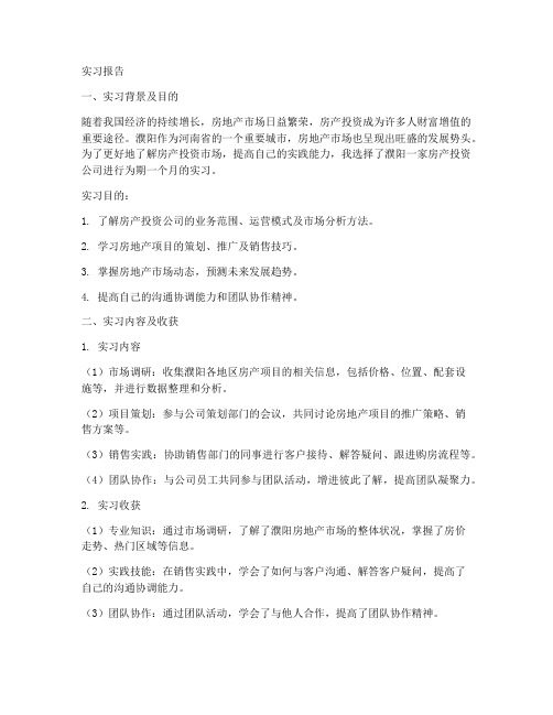 濮阳房产投资公司实习报告