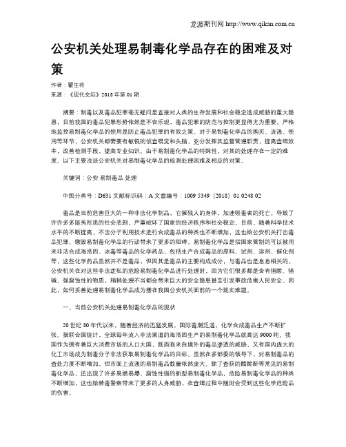 公安机关处理易制毒化学品存在的困难及对策