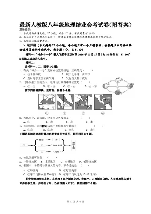 最新人教版八年级地理结业会考试卷(附答案)