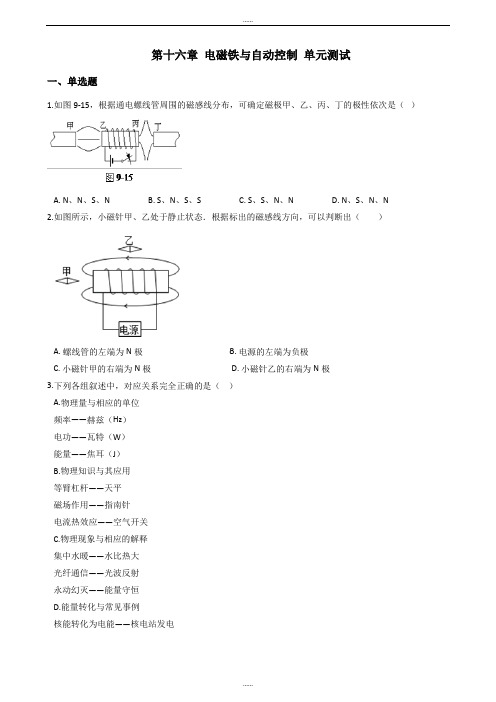 沪粤版九年级下册物理《第十六章 电磁铁与自动控制》单元测试题及全部答案