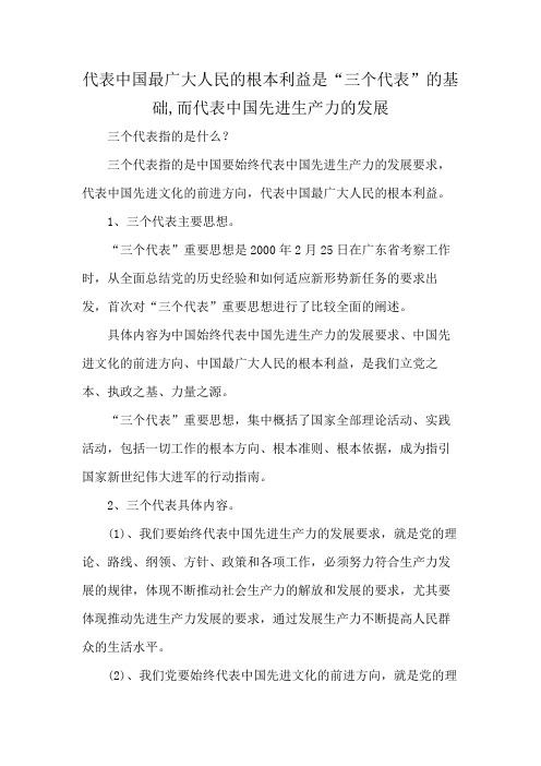 代表中国最广大人民的根本利益是“三个代表”的基础,而代表中国先进生产力的发展