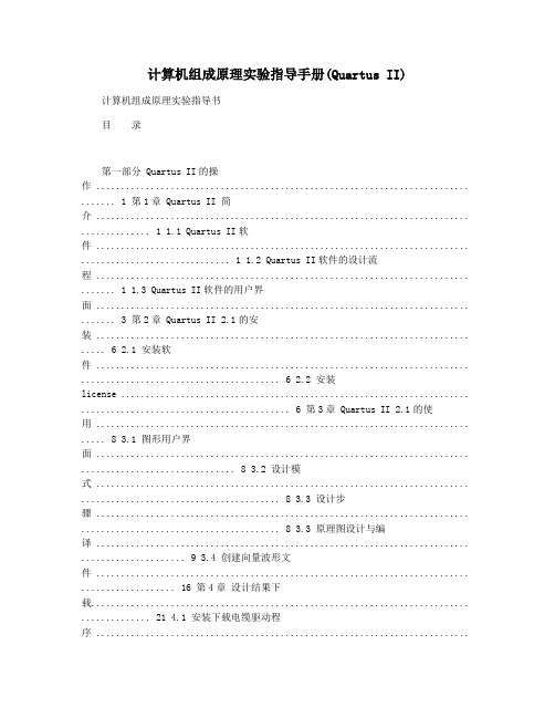 计算机组成原理实验指导手册(Quartus II)