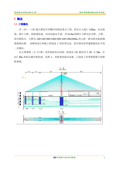 苏通大桥主4#墩超大群桩基础施工技术(二航)