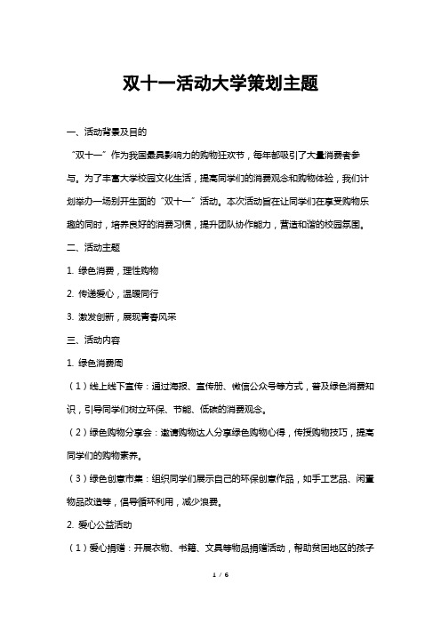 双十一活动大学策划主题