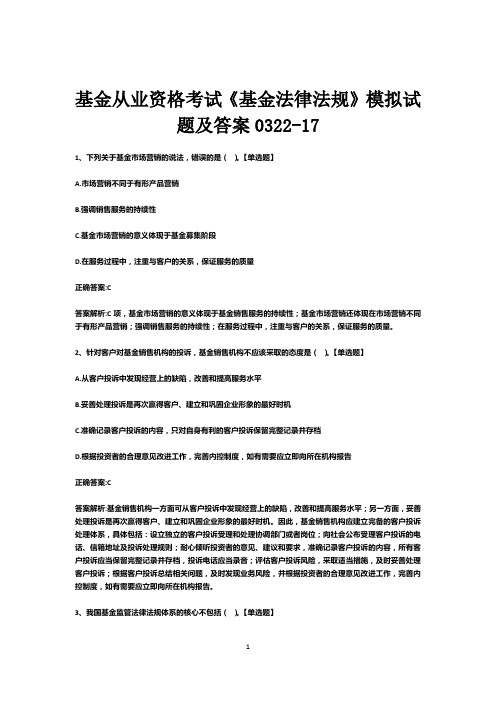 基金从业资格考试《基金法律法规》模拟试题及答案0322-17