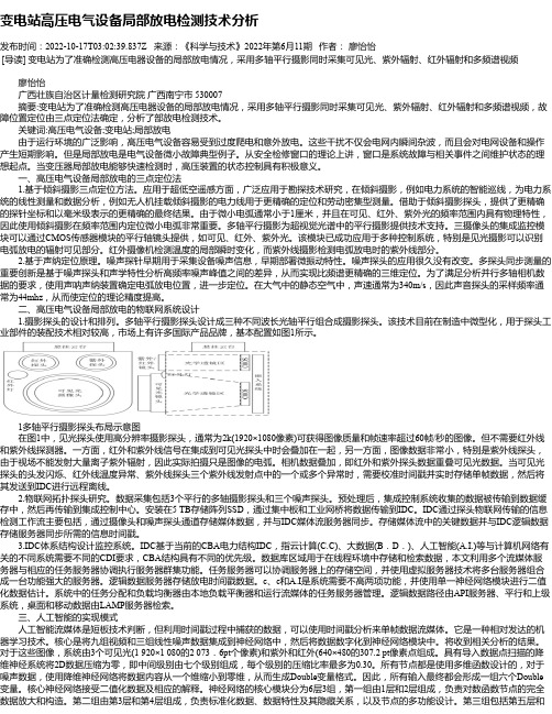 变电站高压电气设备局部放电检测技术分析