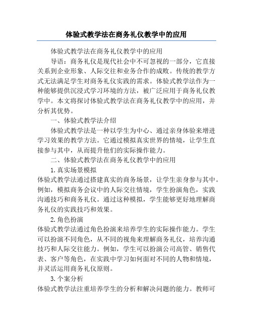 体验式教学法在商务礼仪教学中的应用