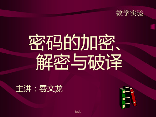 密码的加密、演示课件.ppt