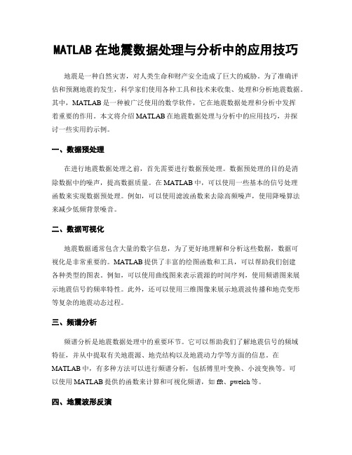 MATLAB在地震数据处理与分析中的应用技巧