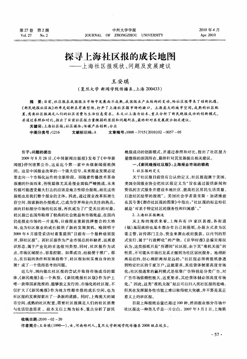 探寻上海社区报的成长地图——上海社区报现状、问题及发展建议