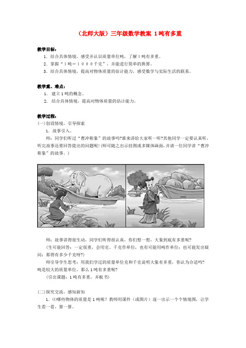 三年级数学上册 1吨有多重2教案 北师大版