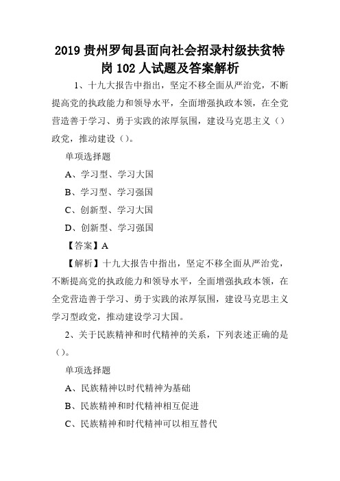 2019贵州罗甸县面向社会招录村级扶贫特岗102人试题及答案解析 .doc