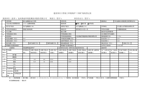 建设项目工程竣工环境保护三同时验收登记表