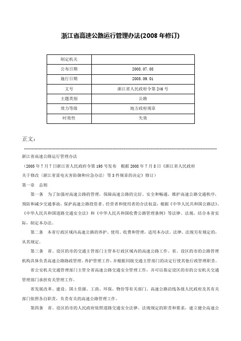 浙江省高速公路运行管理办法(2008年修订)-浙江省人民政府令第246号