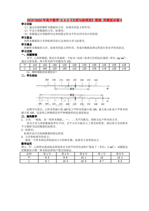 2019-2020年高中数学 2.3.2《方差与标准差》教案 苏教版必修3