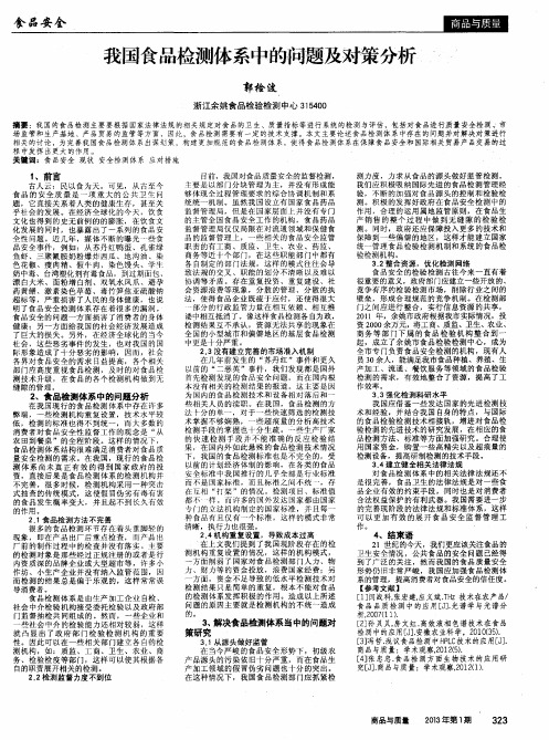 我国食品检测体系中的问题及对策分析