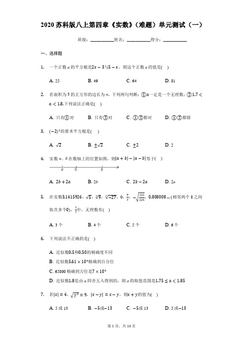 2020年秋苏科版八年级上第四章《实数》(难题)单元测试(一)(有答案)