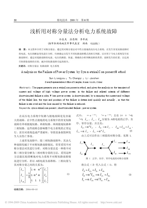 浅析用对称分量法分析电力系统故障