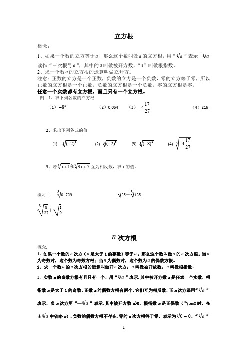 立方根、n次方根、实数运算、分数指数幂