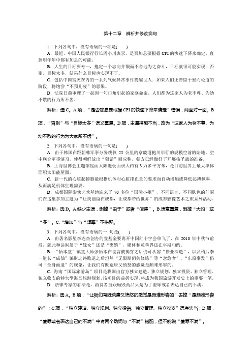 2012优化方案高考语文总复习(新课标)课时卷:第12章 辨析并修改病句