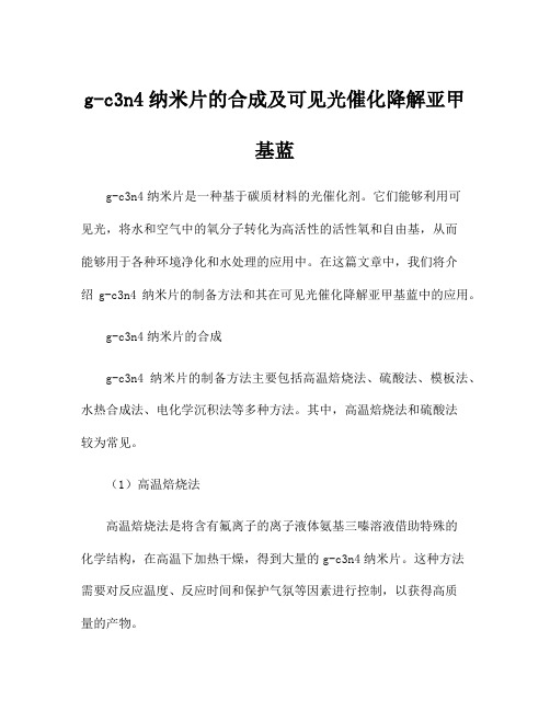 g-c3n4纳米片的合成及可见光催化降解亚甲基蓝