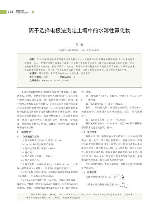 离子选择电极法测定土壤中的水溶性氟化物