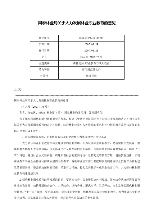 国家林业局关于大力发展林业职业教育的意见-林人发[2007]76号