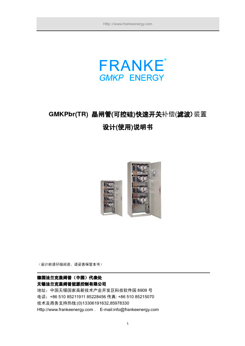 FRANKE GMKPbr(T)晶闸管(可控硅)快速开关补偿(滤波)装置 说明书