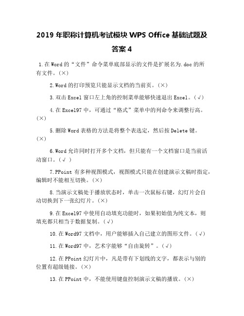 2019年职称计算机考试模块WPS Office基础试题及答案4