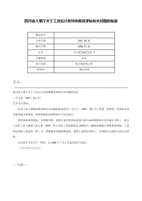 四川省人事厅关于工改后计发特殊教育津贴有关问题的复函-川人函[2007]121号