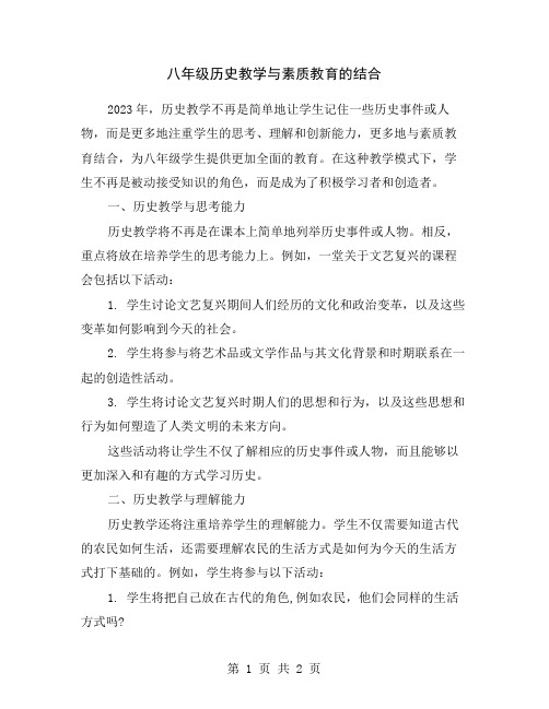 八年级历史教学与素质教育的结合