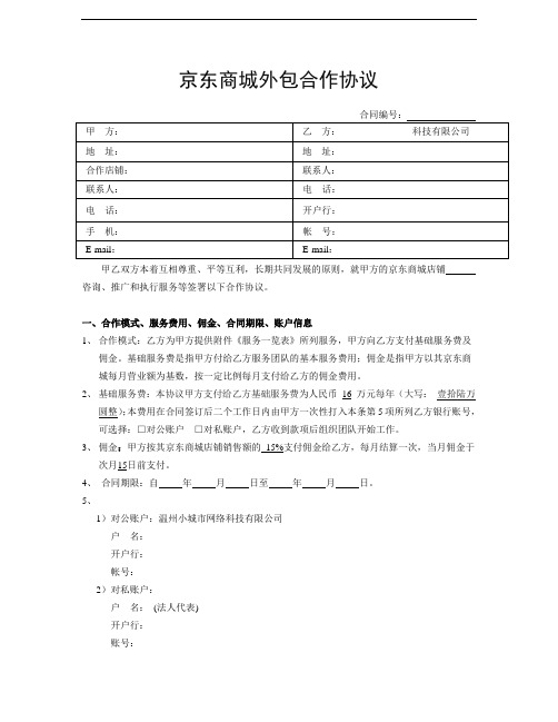 京东商城外包合作协议 跨境O2O体验门店服务协议书(双才投资版权)最新合同版本