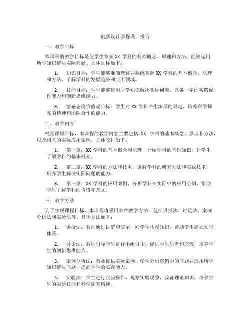 创新设计课程设计报告