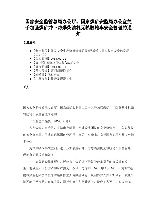 国家安全监管总局办公厅、国家煤矿安监局办公室关于加强煤矿井下防爆柴油机无轨胶轮车安全管理的通知