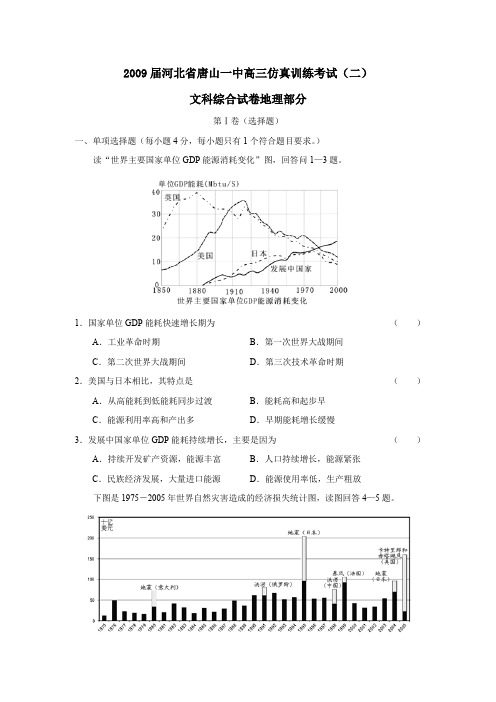 2009届河北唐山一中高三仿真训练考试文综地理部分