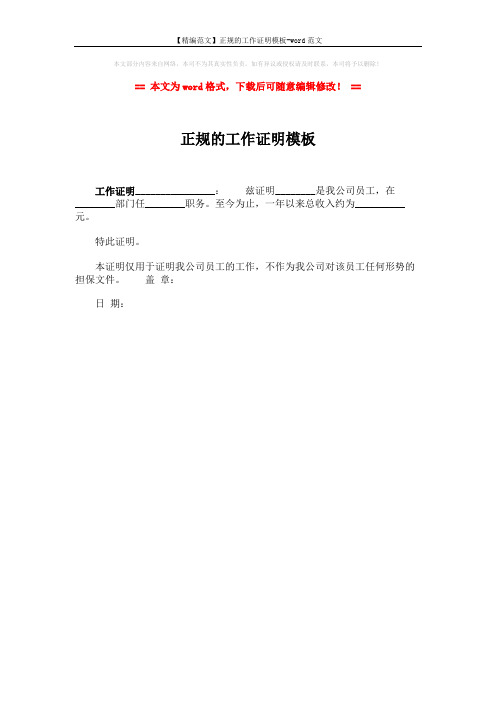 【精编范文】正规的工作证明模板-word范文 (1页)