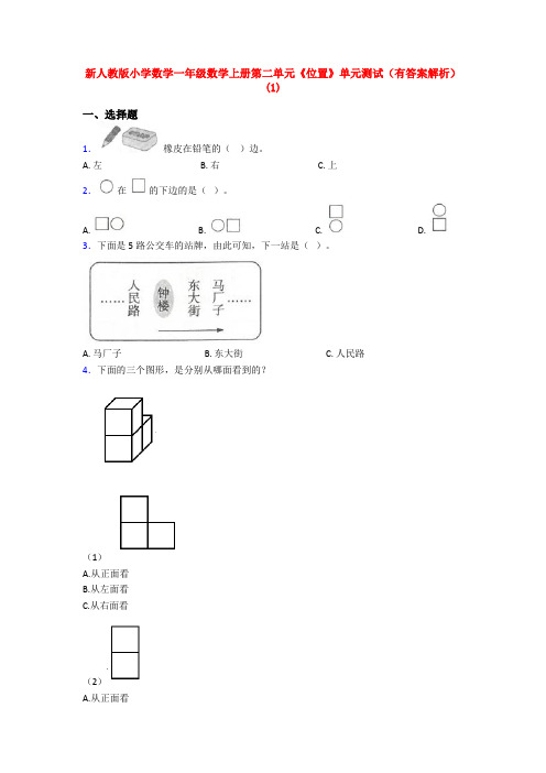 新人教版小学数学一年级数学上册第二单元《位置》单元测试(有答案解析)(1)