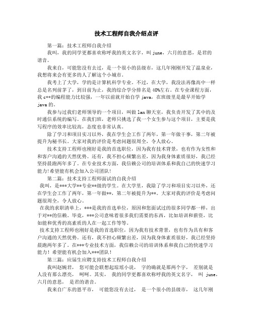 技术工程师自我介绍点评