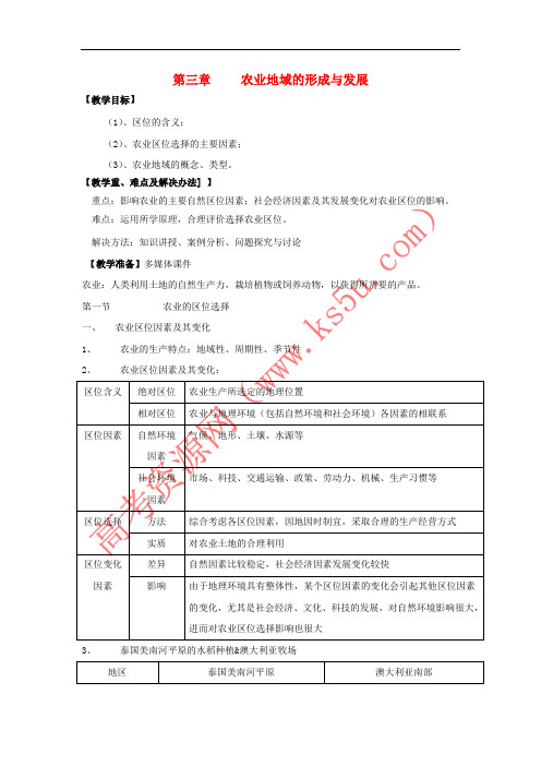 广东省中山市2017届高三地理一轮复习 3农业地域的形成与发展教案 新人教版必修2