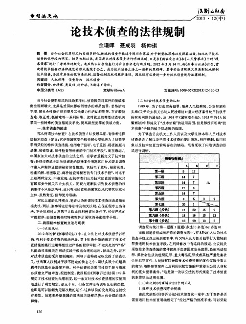 论技术侦查的法律规制